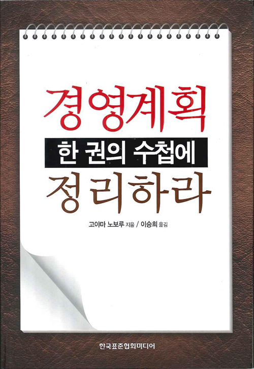 韓国語版　経営計画は一冊の手帳にまとめなさい