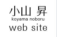 小山昇 web site