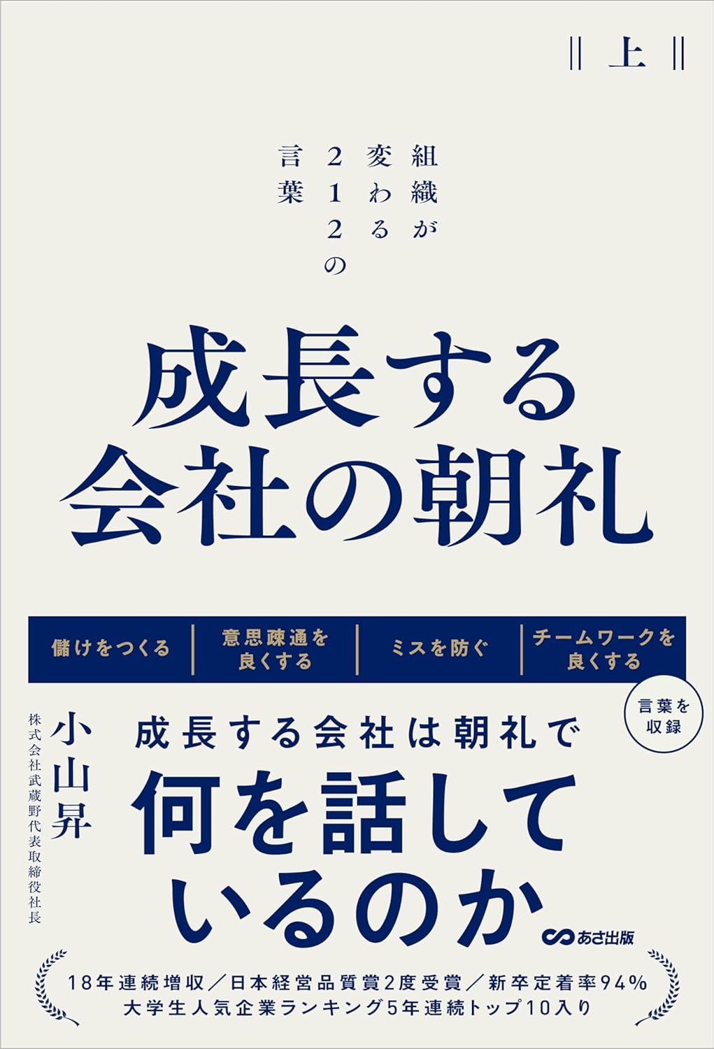 成長する会社の朝礼～組織が変わる２１２の言葉【上巻】（2024/7/9）