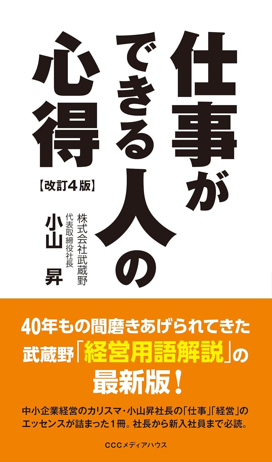 仕事ができる人の心得 改訂4版