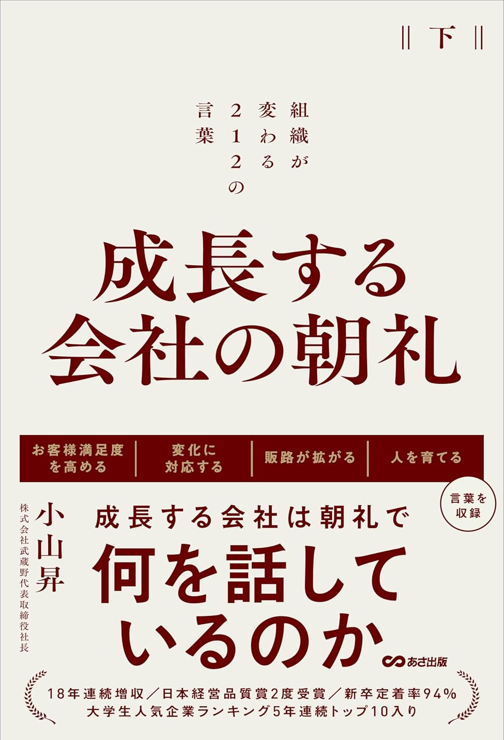 成長する会社の朝礼～組織が変わる２１２の言葉【下巻】（2024/7/9）