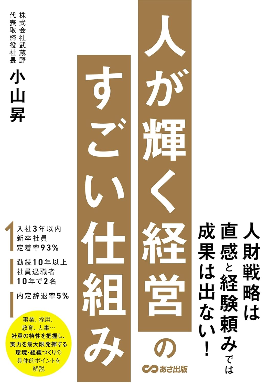 人が輝く経営のすごい仕組み