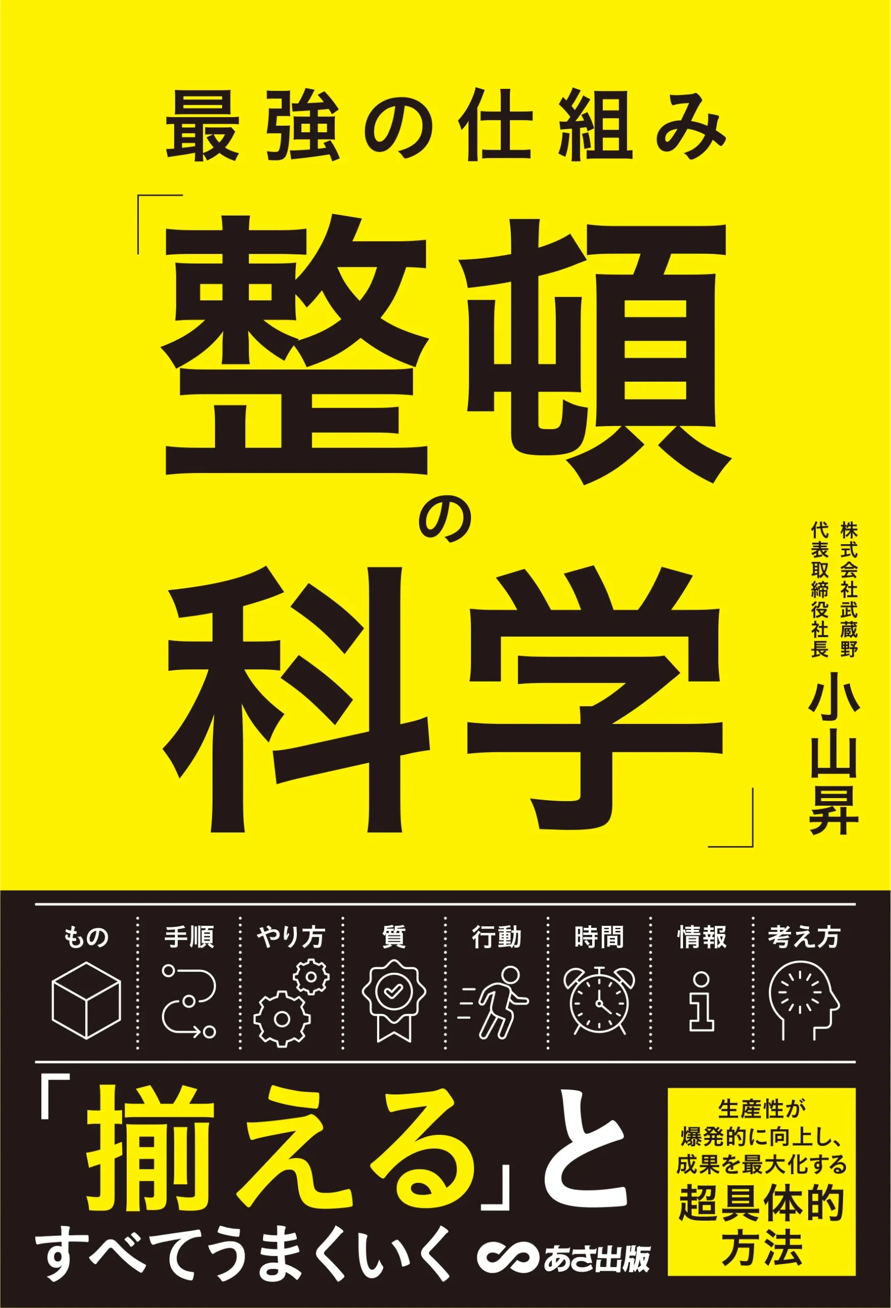 最強の仕組み「整頓の科学」(2026/9/8）